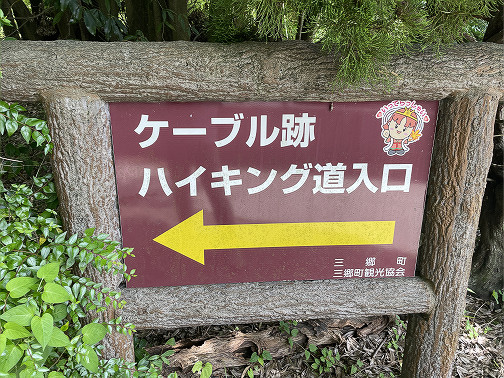 ケーブル跡ハイキング道